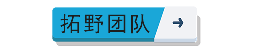 拓野團隊